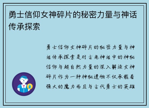 勇士信仰女神碎片的秘密力量与神话传承探索