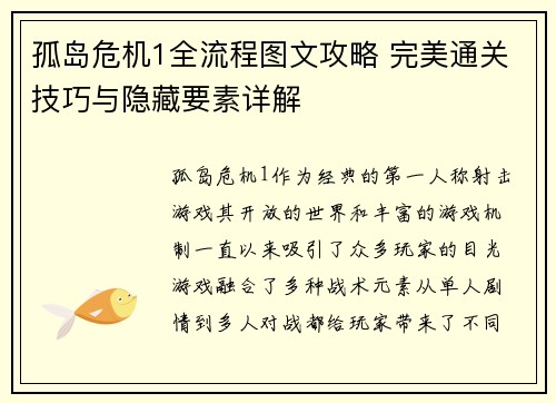 孤岛危机1全流程图文攻略 完美通关技巧与隐藏要素详解