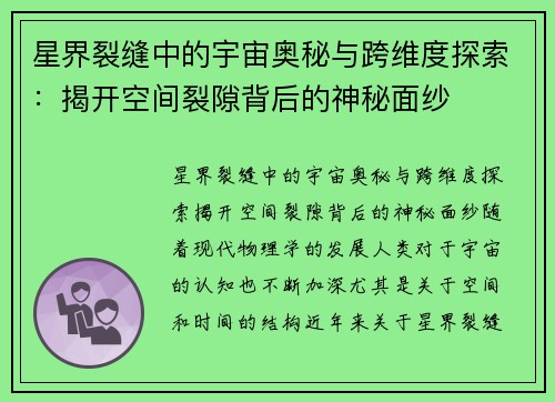 星界裂缝中的宇宙奥秘与跨维度探索：揭开空间裂隙背后的神秘面纱