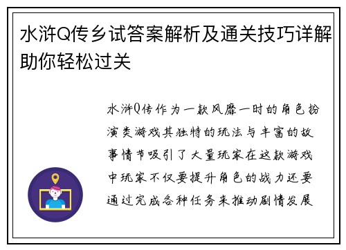 水浒Q传乡试答案解析及通关技巧详解助你轻松过关