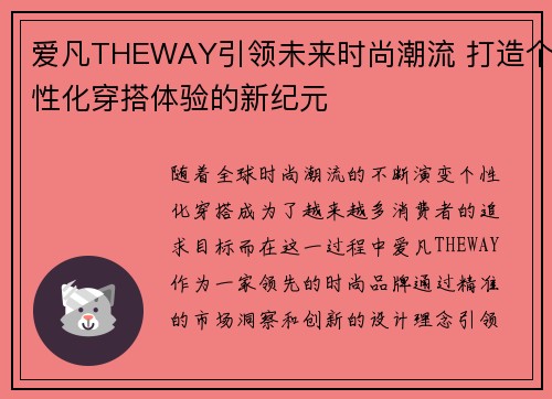 爱凡THEWAY引领未来时尚潮流 打造个性化穿搭体验的新纪元