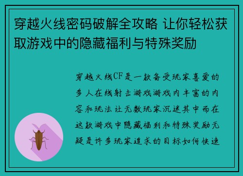 穿越火线密码破解全攻略 让你轻松获取游戏中的隐藏福利与特殊奖励
