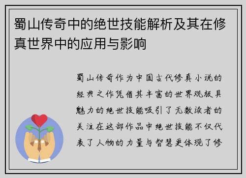 蜀山传奇中的绝世技能解析及其在修真世界中的应用与影响