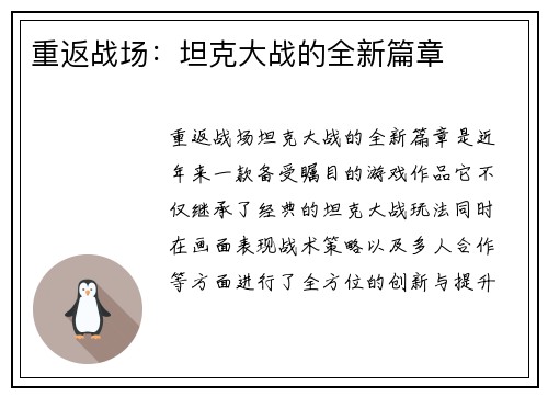 重返战场：坦克大战的全新篇章