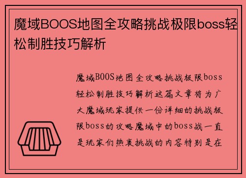 魔域BOOS地图全攻略挑战极限boss轻松制胜技巧解析