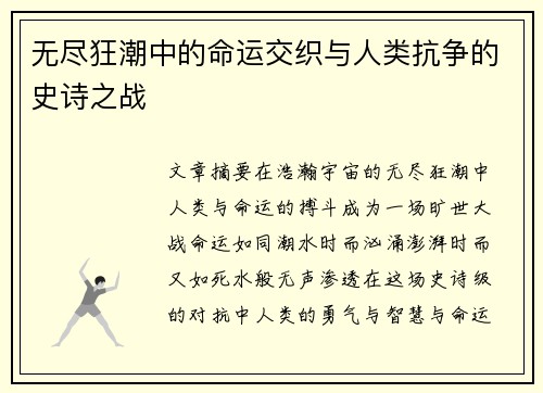 无尽狂潮中的命运交织与人类抗争的史诗之战