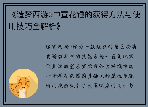《造梦西游3中宣花锤的获得方法与使用技巧全解析》