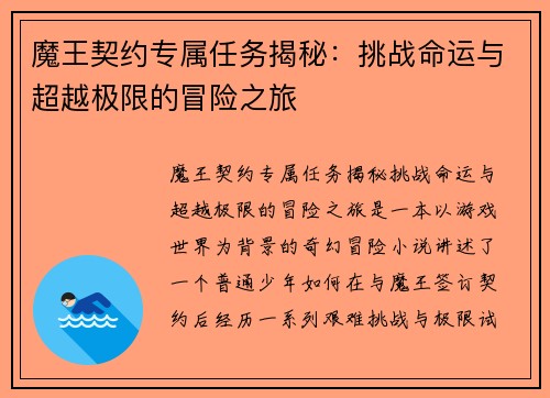 魔王契约专属任务揭秘：挑战命运与超越极限的冒险之旅