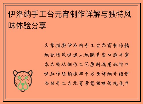 伊洛纳手工台元宵制作详解与独特风味体验分享