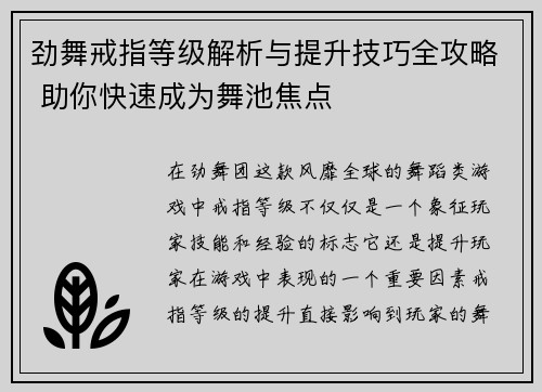 劲舞戒指等级解析与提升技巧全攻略 助你快速成为舞池焦点
