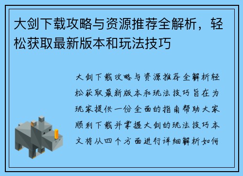 大剑下载攻略与资源推荐全解析，轻松获取最新版本和玩法技巧