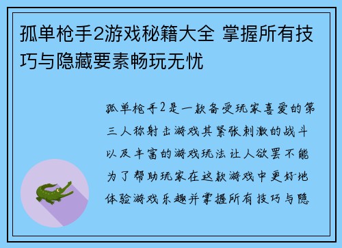 孤单枪手2游戏秘籍大全 掌握所有技巧与隐藏要素畅玩无忧