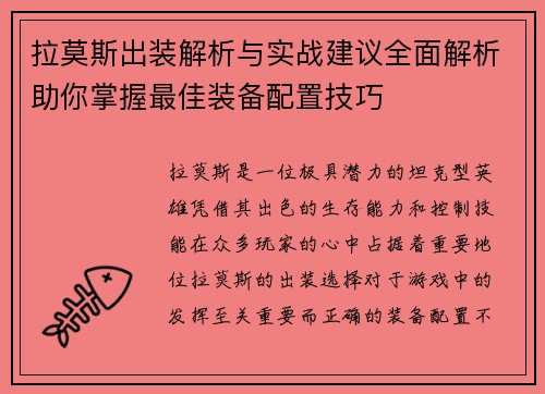 拉莫斯出装解析与实战建议全面解析助你掌握最佳装备配置技巧