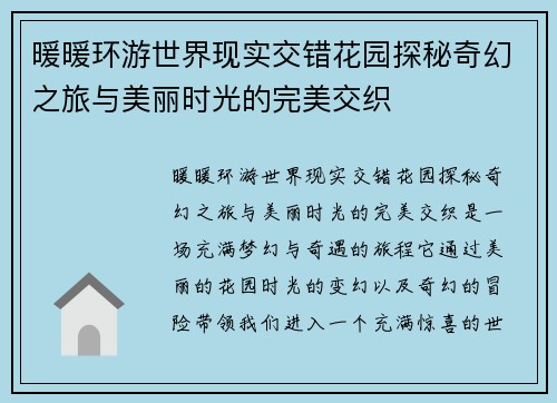 暖暖环游世界现实交错花园探秘奇幻之旅与美丽时光的完美交织
