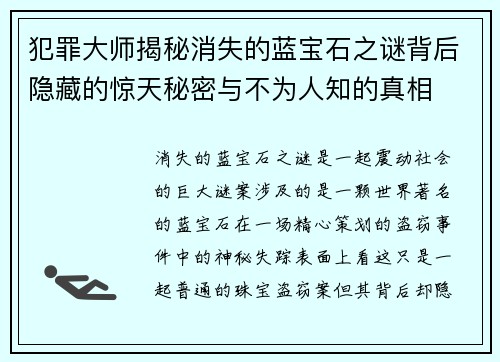 犯罪大师揭秘消失的蓝宝石之谜背后隐藏的惊天秘密与不为人知的真相