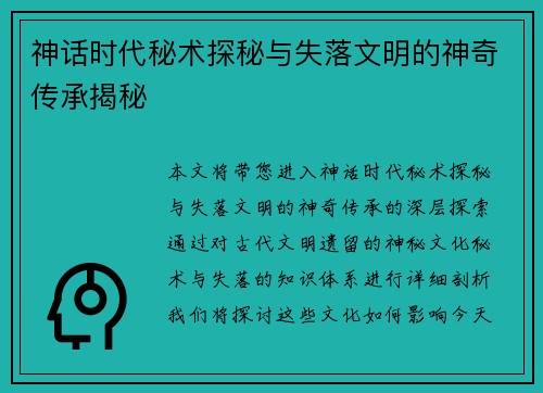 神话时代秘术探秘与失落文明的神奇传承揭秘