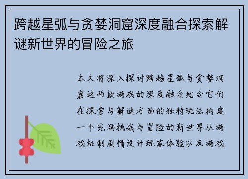 跨越星弧与贪婪洞窟深度融合探索解谜新世界的冒险之旅