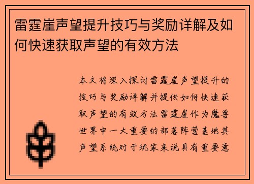 雷霆崖声望提升技巧与奖励详解及如何快速获取声望的有效方法