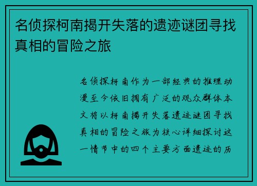 名侦探柯南揭开失落的遗迹谜团寻找真相的冒险之旅